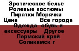 Эротическое бельё · Ролевые костюмы · Пиратки/Морячки › Цена ­ 1 999 - Все города Одежда, обувь и аксессуары » Другое   . Пермский край,Соликамск г.